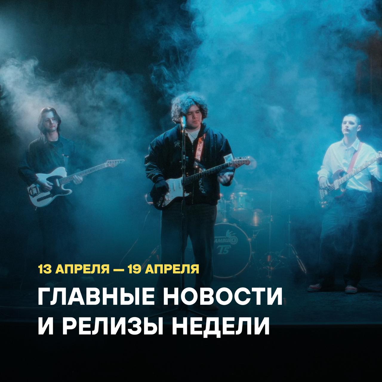 Главные новости музыки и релизы недели 13-19 апреля