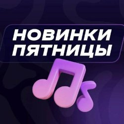Список релизов в пятницу 1 мая