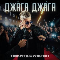 Никита Шульгин выпустил свой новый хит "Джага Джага"
