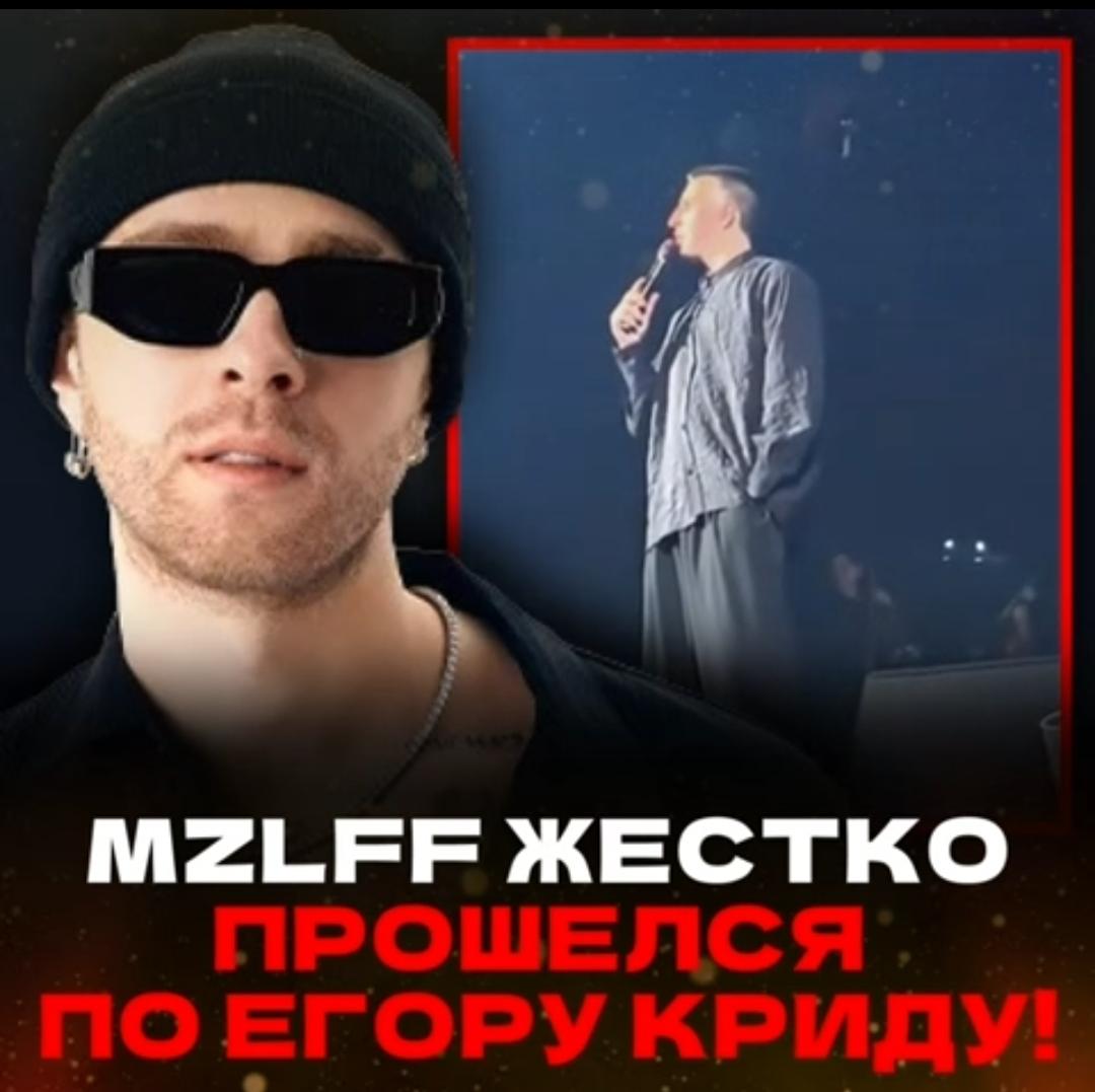 Новость: Mzlff жёстко прошёлся по егору криду!