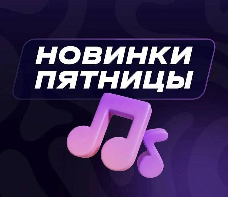 Список новинок в пятницу на 15 мая - хиты и альбомы!